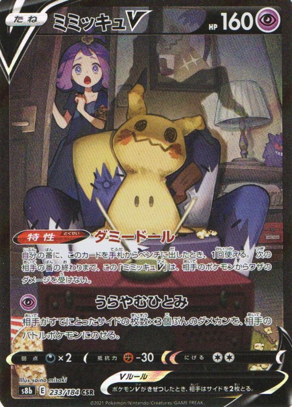 画像1: ミミッキュV【CSR】{233/184} [S8b] (1)