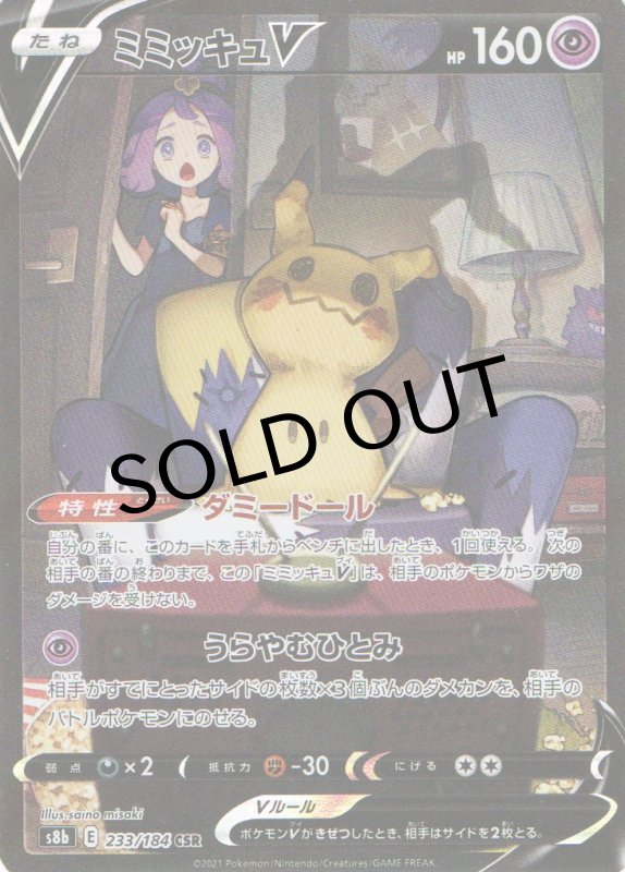 画像1: ミミッキュV【CSR】{233/184} [S8b] (1)