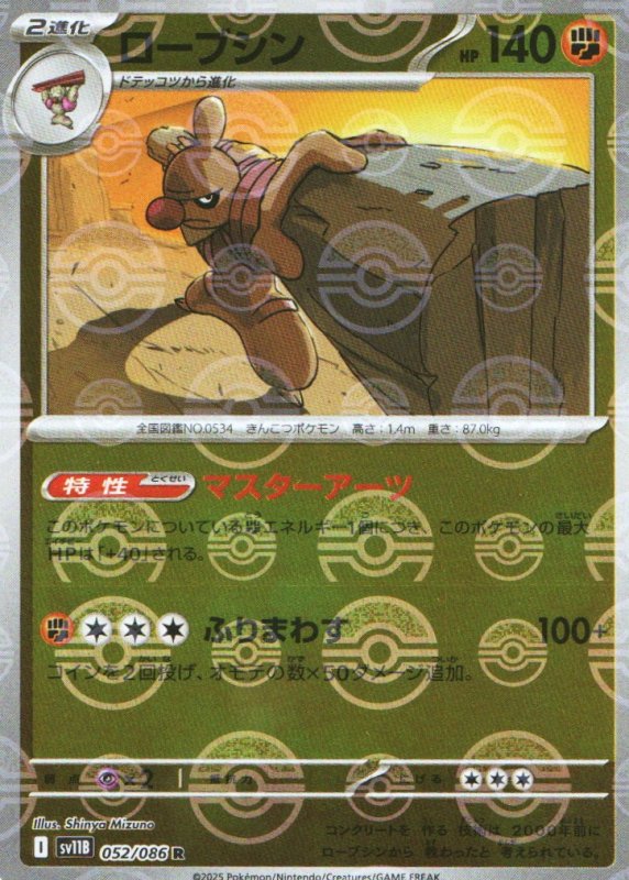 画像1: ローブシン(モンスターボールミラー)【U】{052/086} [SV11B] (1)