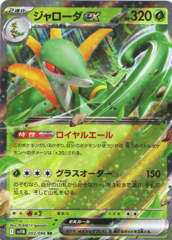 画像1: ジャローダex【RR】{003/086} [SV11B] (1)