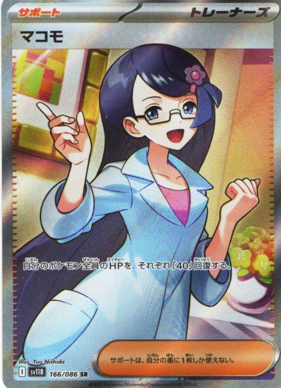 画像1: マコモ【SR】{166/086} [SV11B] (1)