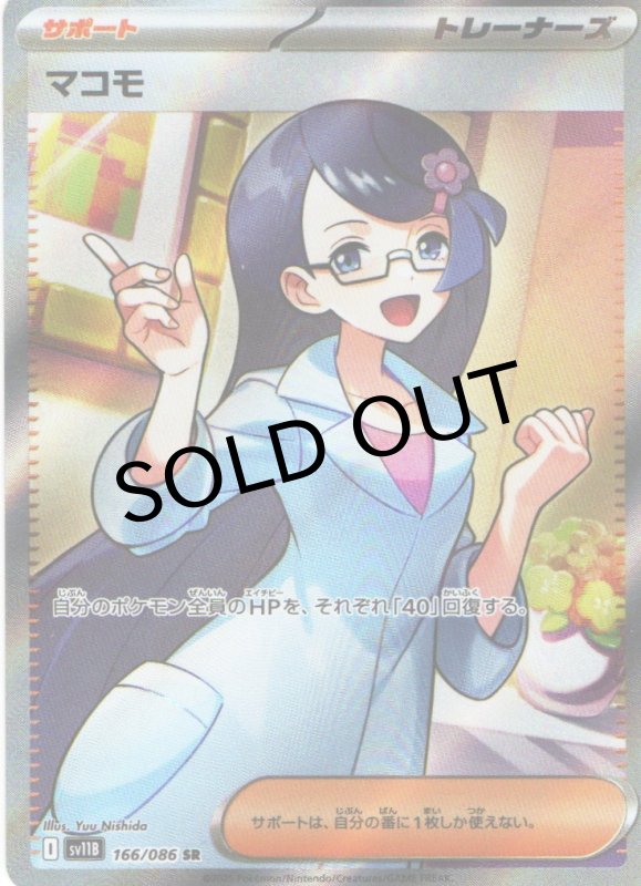 画像1: マコモ【SR】{166/086} [SV11B] (1)