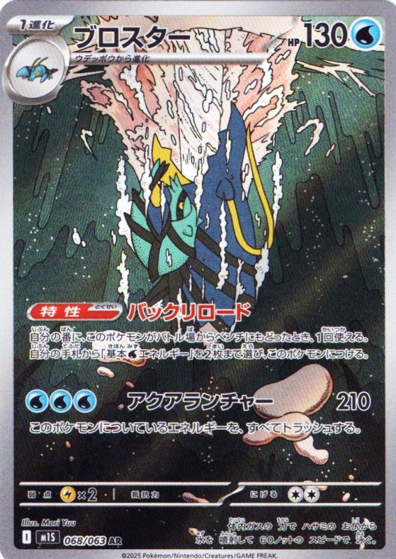 画像1: ブロスター【AR】{068/063} [M1S] (1)