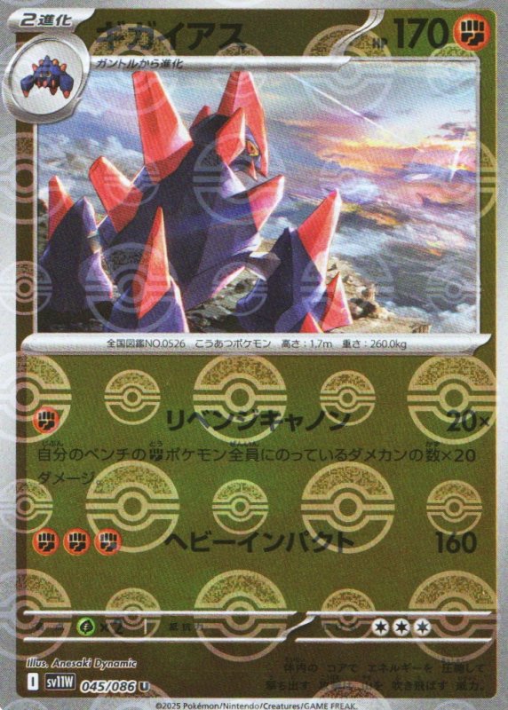 画像1: ギガイアス(モンスターボールミラー)【U】{045/086} [SV11W] (1)