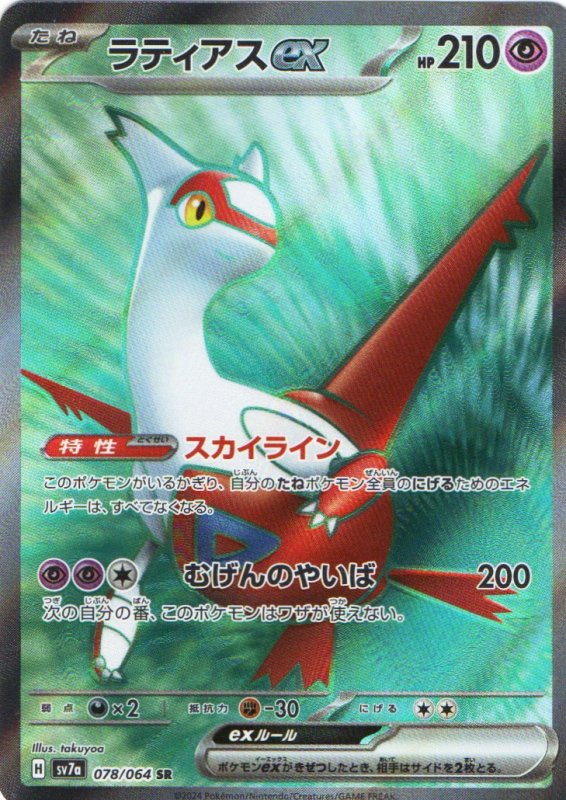 画像1: ラティアスex【SR】{078/064} [SV7a] (1)
