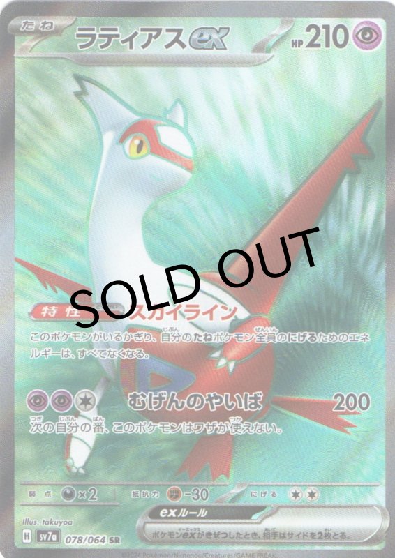 画像1: ラティアスex【SR】{078/064} [SV7a] (1)