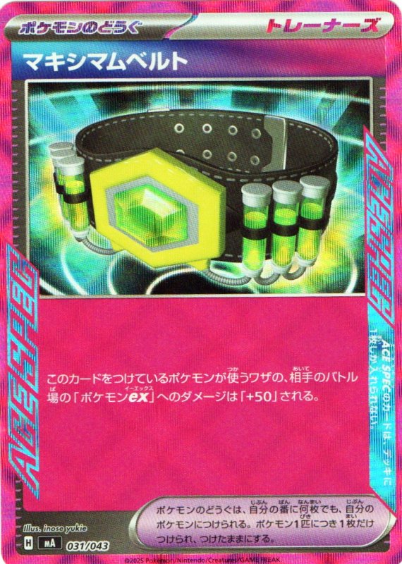 画像1: マキシマムベルト(ACE仕様){031/043} [MA] (1)