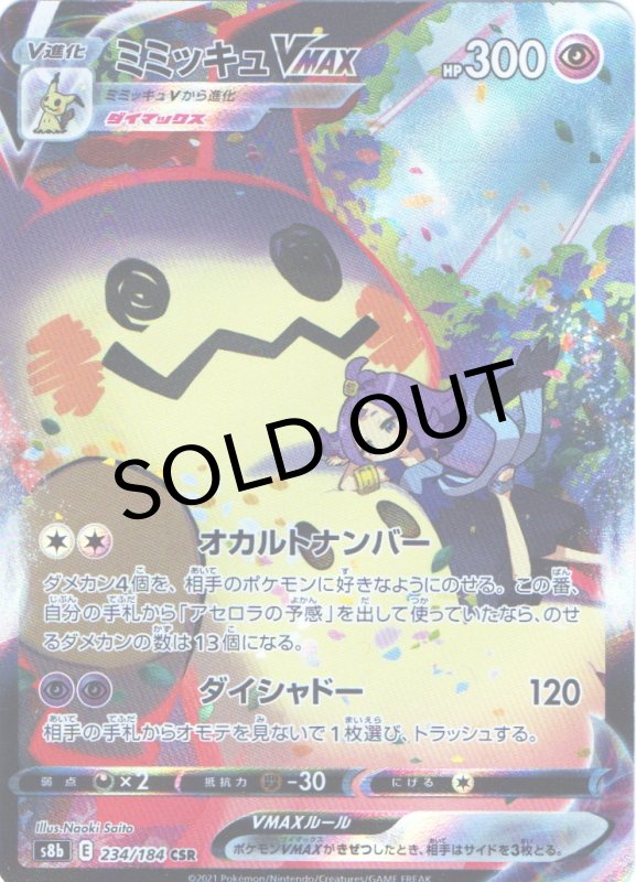 画像1: ミミッキュVMAX【CSR】{234/184} [S8b] (1)