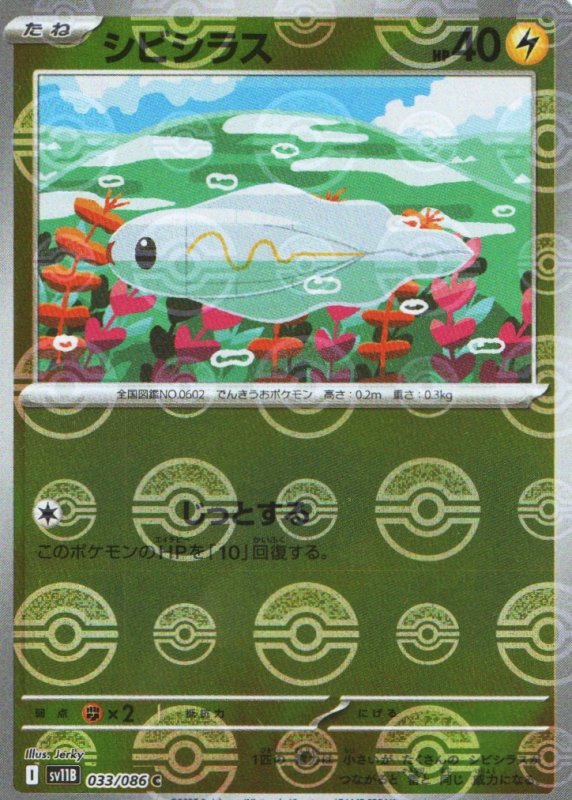 画像1: シビシラス(モンスターボールミラー)【C】{033/086} [SV11B] (1)