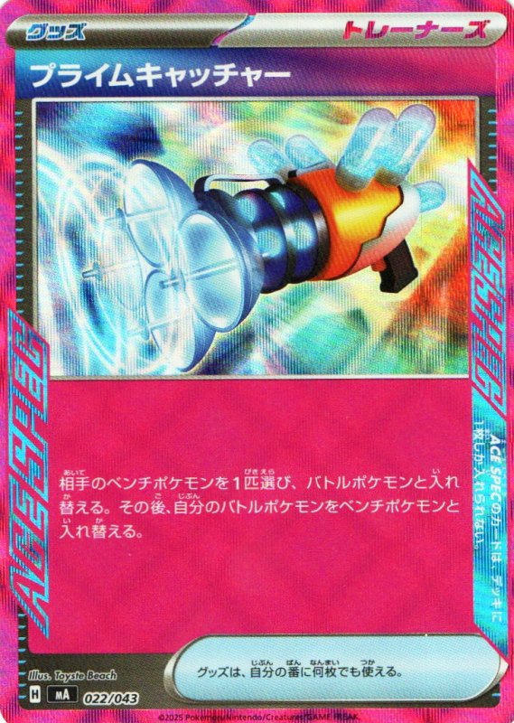 画像1: プライムキャッチャー【ACE】{022/042} [MA] (1)