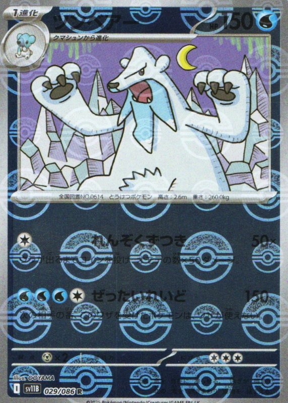 画像1: ツンベアー(モンスターボールミラー)【R】{029/086} [SV11B] (1)