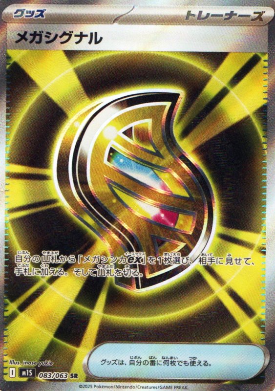 画像1: メガシグナル【SR】{083/063} [M1S] (1)