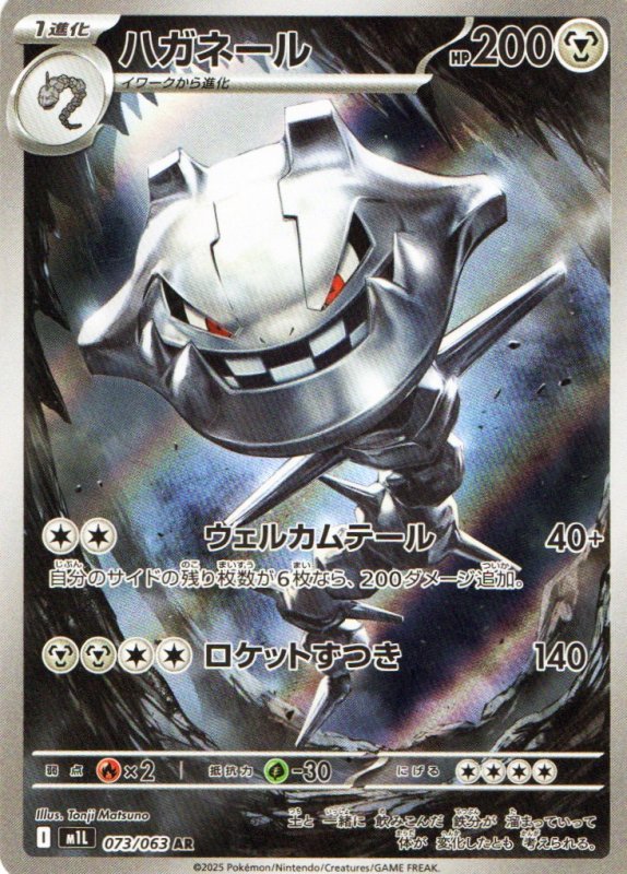 画像1: 〔状態A-〕ハガネール【AR】{073/063} [M1L] (1)