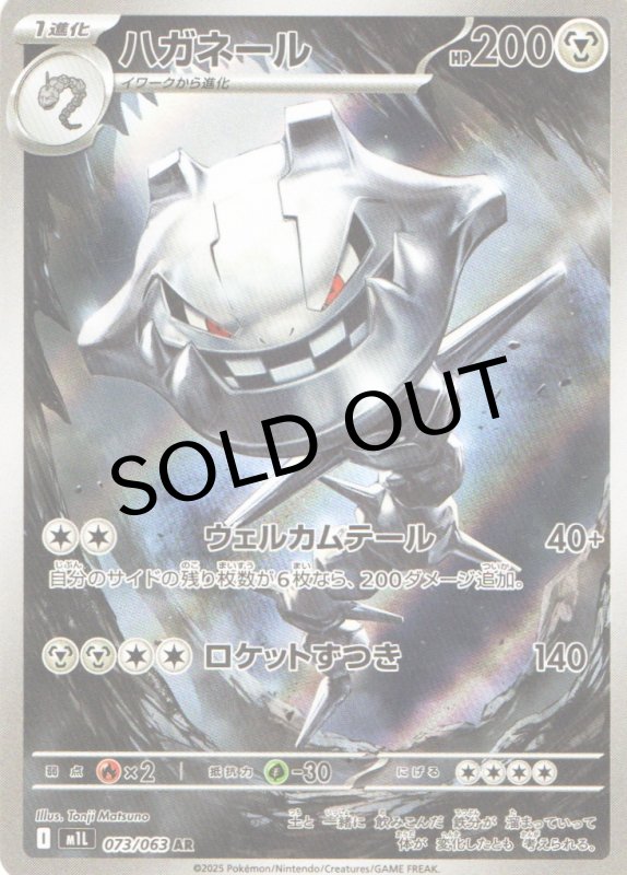 画像1: 〔状態A-〕ハガネール【AR】{073/063} [M1L] (1)