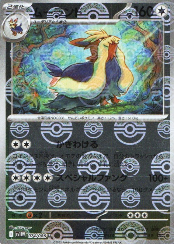 画像1: ムーランド(モンスターボールミラー)【U】{074/086} [SV11W] (1)