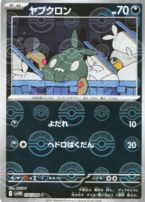 画像1: ヤブクロン(モンスターボールミラー)【C】{056/086} [SV11W] (1)