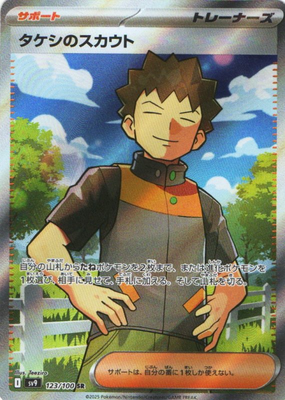 画像1: タケシのスカウト【SR】{123/100} [SV9] (1)