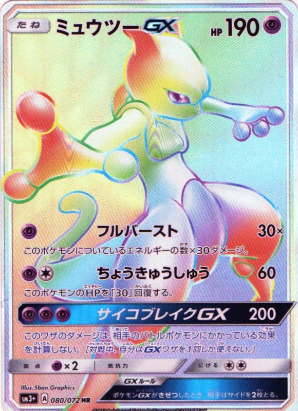 画像1: ミュウツーGX【HR】{080/072} [sm3] (1)