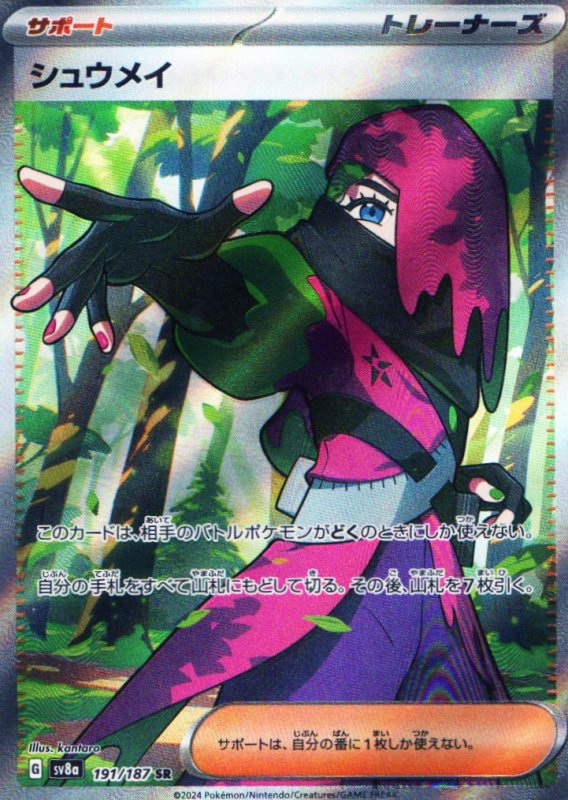 画像1: シュウメイ【SR】{191/187} [SV8a] (1)