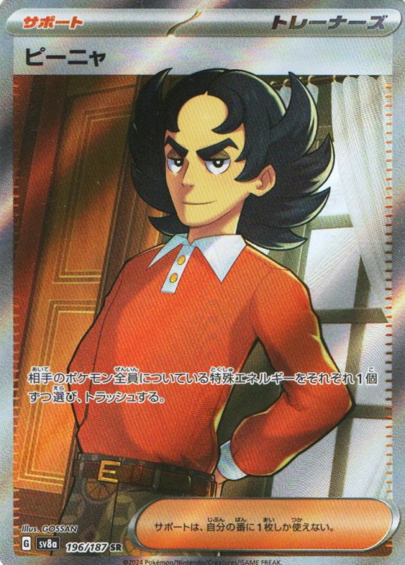 画像1: ピーニャ【SR】{196/187} [SV8a] (1)