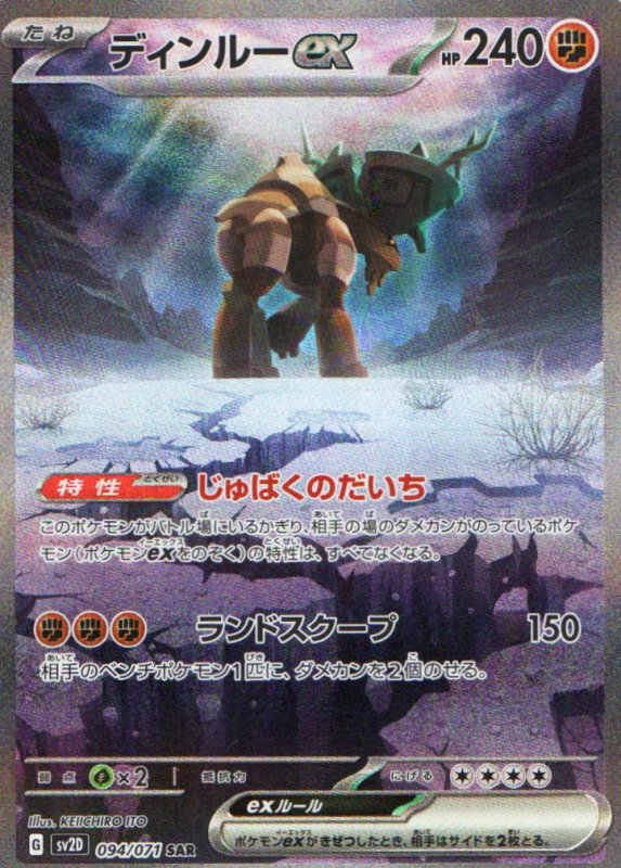 画像1: ディンルーex【SAR】{094/071} [SV2D] (1)