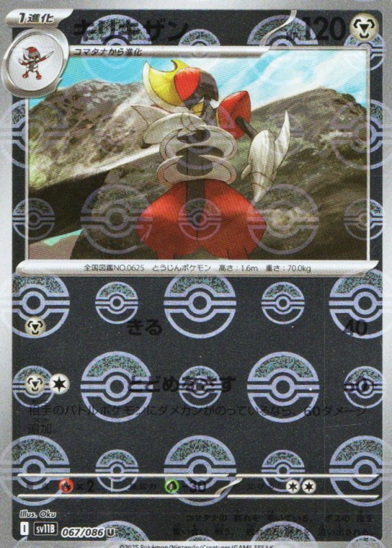 画像1: キリキザン(モンスターボールミラー)【U】{067/086} [SV11B] (1)