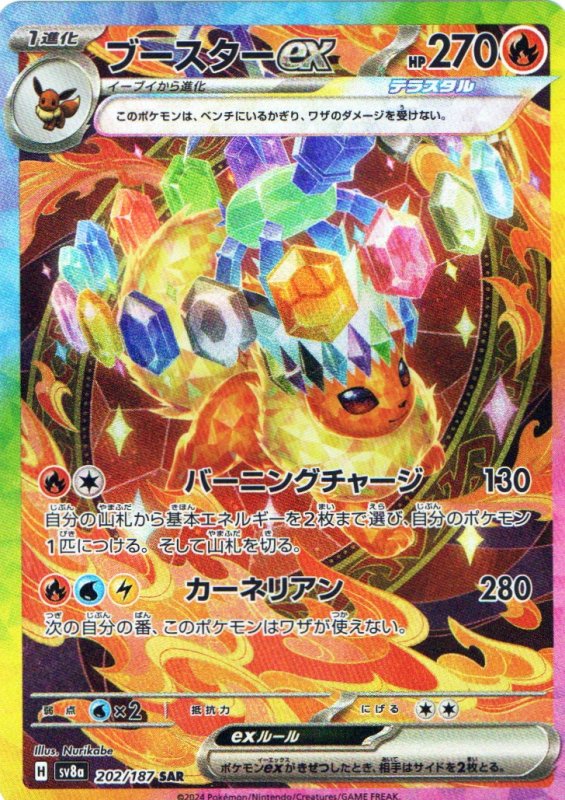 画像1: ブースターex【SAR】{202/187} [SV8a] (1)