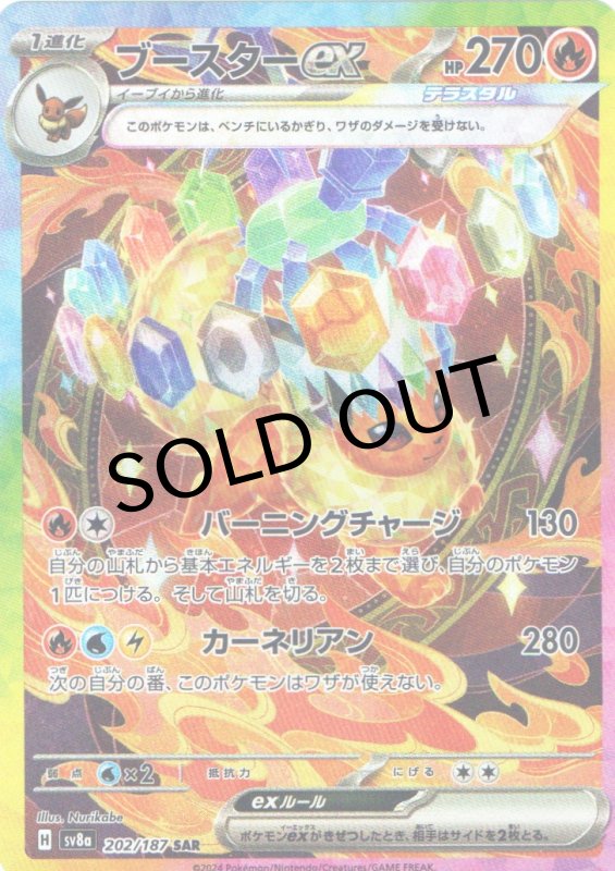 画像1: ブースターex【SAR】{202/187} [SV8a] (1)