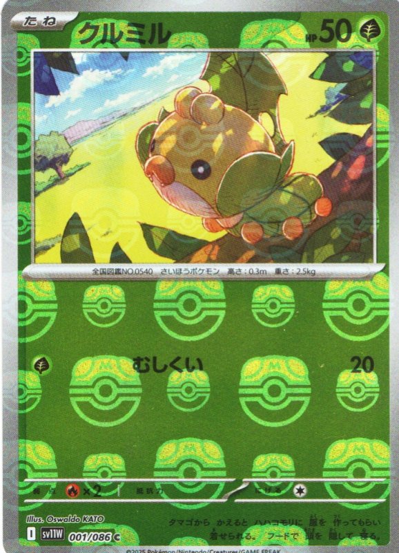 画像1: クルミル(マスターボールミラー)【C】{001/086} [SV11W] (1)