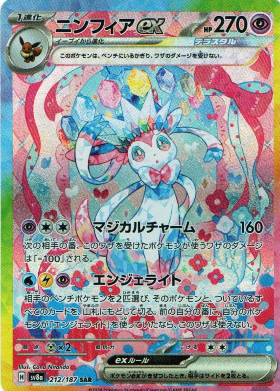 画像1: ニンフィアex【SAR】{212/187} [SV8a] (1)