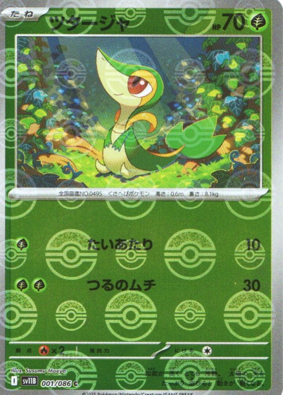 画像1: ツタージャ(モンスターボールミラー)【C】{001/086} [SV11B] (1)