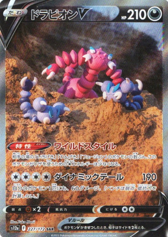 画像1: ドラピオンV【SAR】{227/172} [S12a] (1)