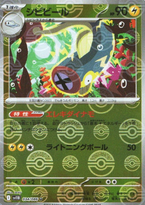 画像1: シビビール(モンスターボールミラー)【U】{034/086} [SV11B] (1)