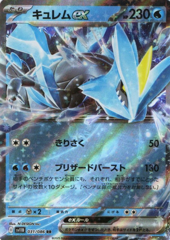 画像1: キュレムex【RR】{031/086} [SV11B] (1)