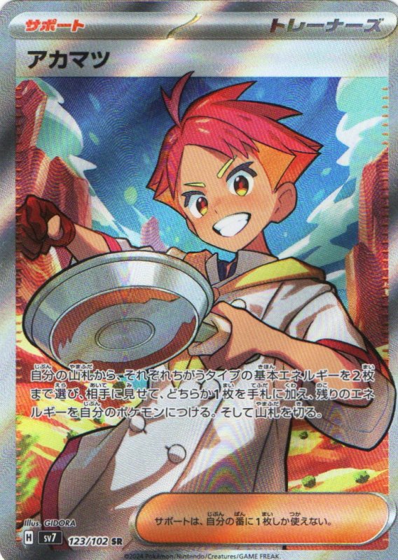 画像1: アカマツ【SR】{123/102} [SV7] (1)