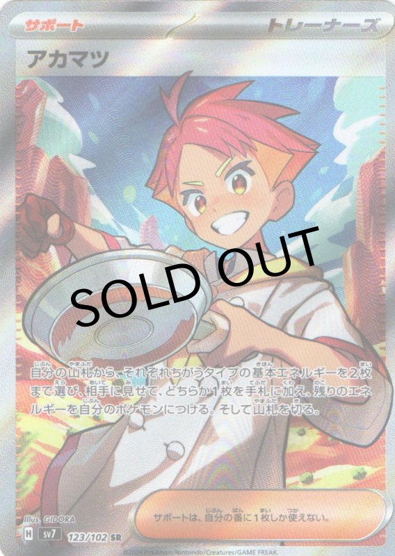 画像1: アカマツ【SR】{123/102} [SV7] (1)