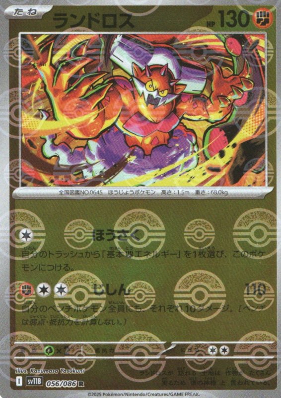 画像1: ランドロス(モンスターボールミラー)【R】{056/086} [SV11B] (1)
