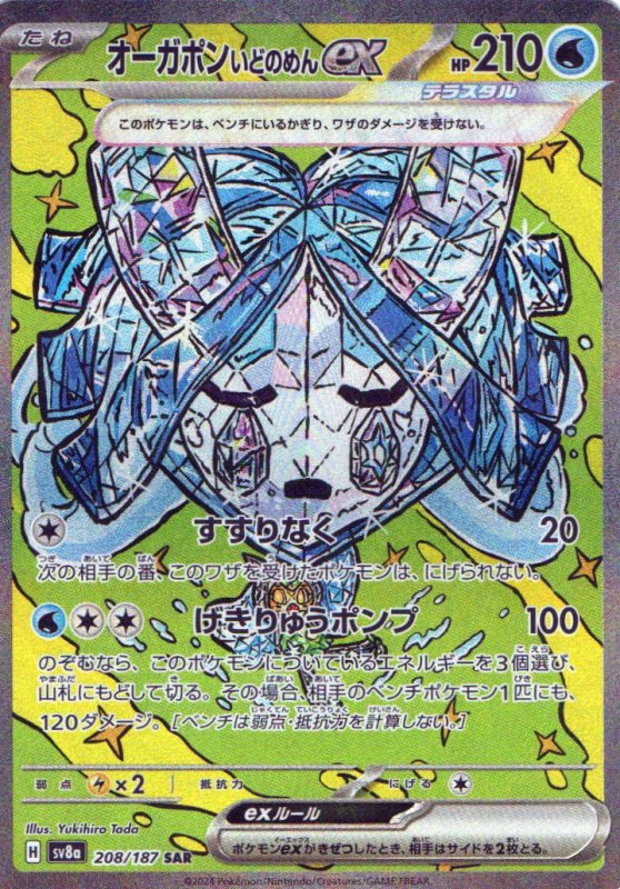 画像1: オーガポンいどのめんex【SAR】{208/187} [SV8a] (1)