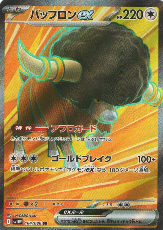 画像1: バッフロンex【SR】{164/086} [SV11W] (1)