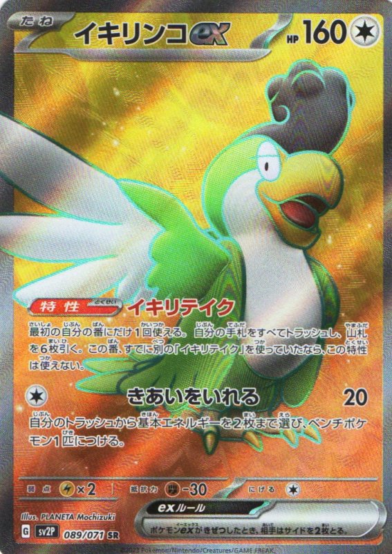 画像1: イキリンコex【SR】{089/071} [SV2P] (1)
