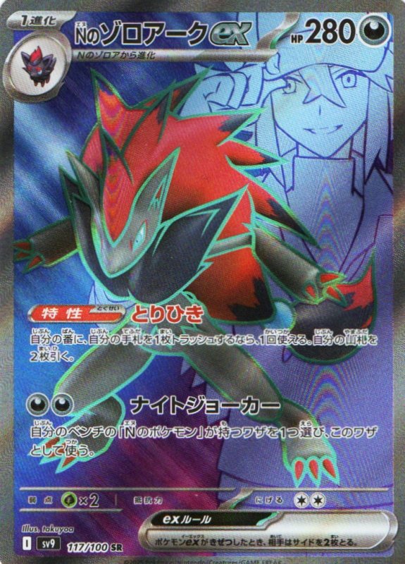 画像1: Nのゾロアークex【SR】{117/100} [SV9] (1)