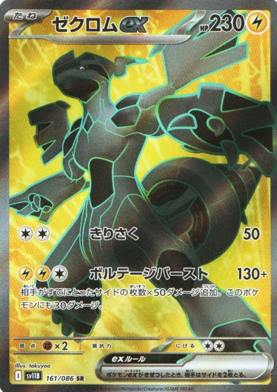 画像1: ゼクロムex【SR】{161/086} [SV11B] (1)