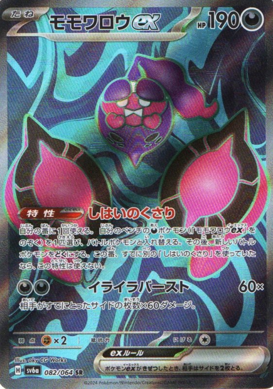 画像1: モモワロウex【SR】{082/064} [SV6a] (1)