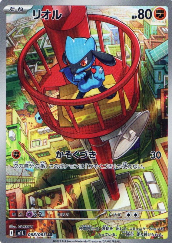 画像1: リオル【AR】{068/063} [M1L] (1)