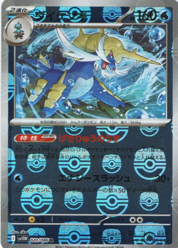 画像1: ダイケンキ(マスターボールミラー)【R】{020/086} [SV11W] (1)