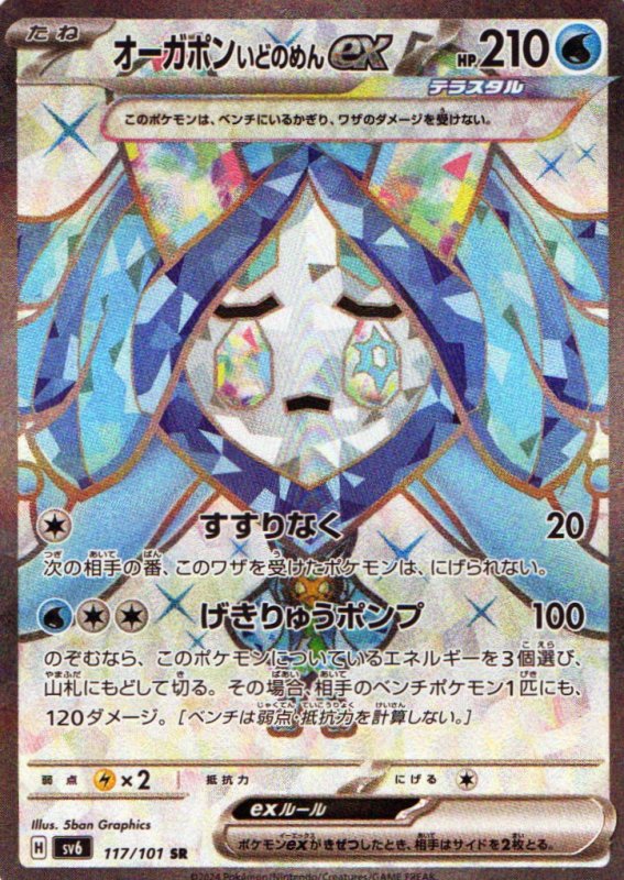 画像1: オーガポンいどのめんex【SR】{117/101} [SV6] (1)