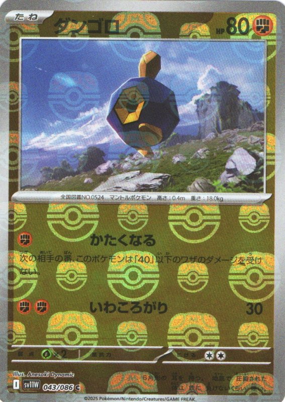 画像1: ダンゴロ(マスターボールミラー)【C】{043/086} [SV11W] (1)