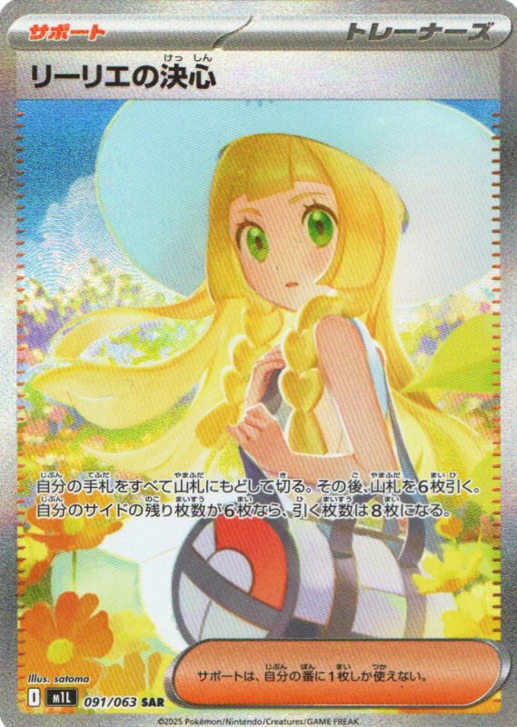 画像1: リーリエの決心【SAR】{091/063} [M1L] (1)
