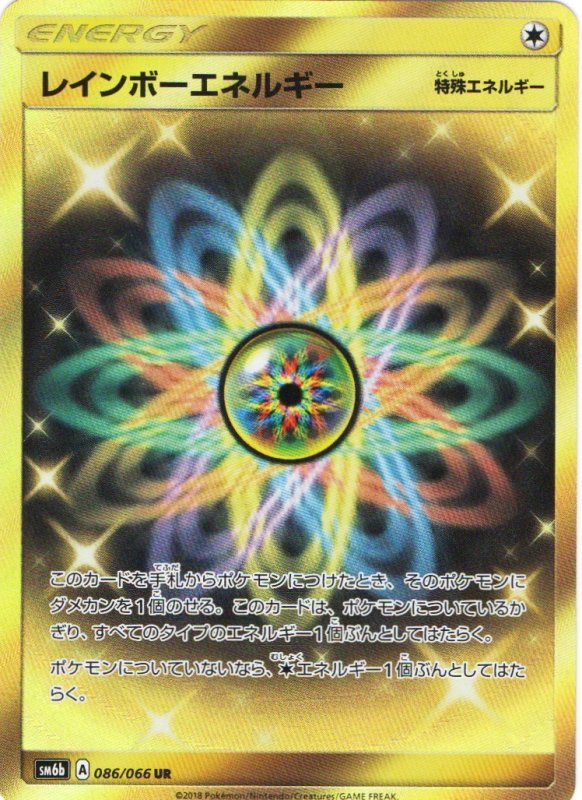 画像1: レインボーエネルギー【UR】{086/066} [sm6] (1)