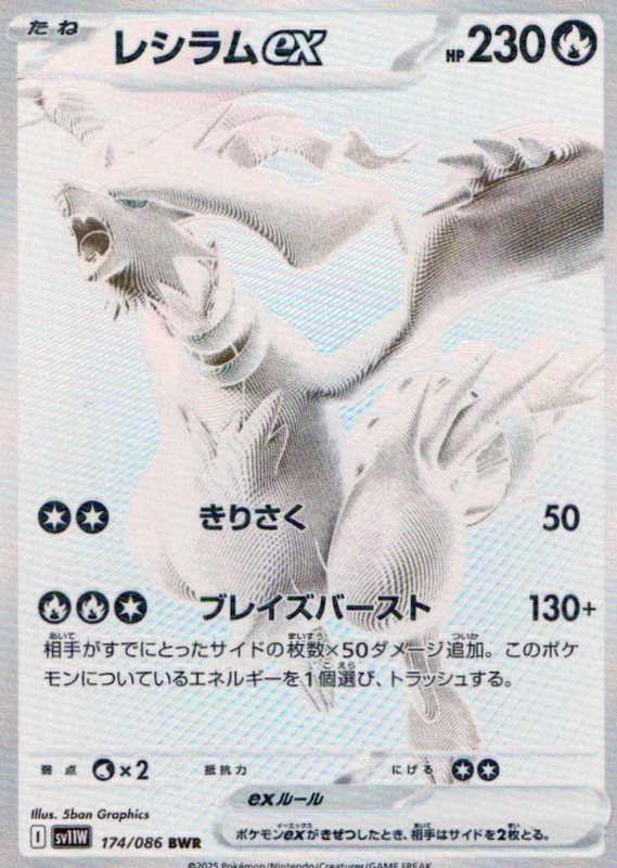 画像1: レシラムex【BWR】{174/086} [SV11W] (1)